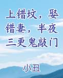 上错坟，娶错妻，半夜三更鬼敲门