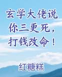 玄学大佬说你三更死，打钱改命！