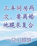 三年同房两次，要离婚他跪求复合