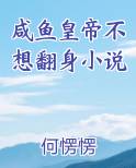 咸鱼皇帝不想翻身小说