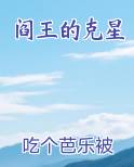阎王最怕什么