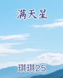 满天星