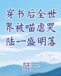 穿书后全世界被喵虐哭陆一盛明落