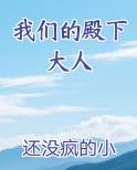 我们的殿下大人