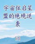 宇宙弦启星盟的绝境逆袭全文免费阅读