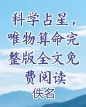 科学占星，唯物算命完整版全文免费阅读