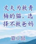 丈夫为救青梅的猫，选择不救爸妈