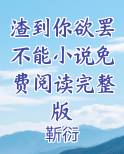 渣到你欲罢不能小说免费阅读完整版