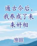 通古今后，我养成了未来奸相
