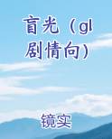 盲光（gl 剧情向）