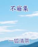 不寤集