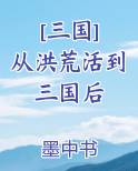 [三国] 从洪荒活到三国后