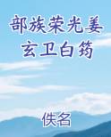 部族荣光姜玄卫白筠