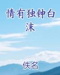 情有独钟白沫