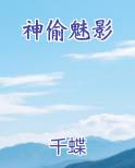 神偷魅影