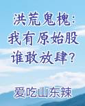 洪荒鬼槐：我有原始股谁敢放肆？