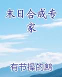 末日合成专家