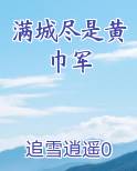 满城尽是黄巾军