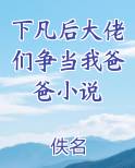 下凡后大佬们争当我爸爸小说笔趣阁