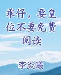 乖仔，要皇位不要免费阅读