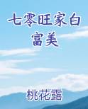 七零旺家白富美作者糊涂