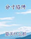 分寸陷阱