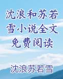 沈浪和苏若雪小说全文免费阅读免费观看