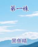 第一姝