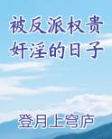 被反派权贵奸淫的日子