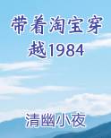 带着淘宝穿越1984原著小说