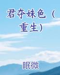 君夺姝色（重生）