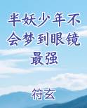 半妖少年不会梦到眼镜最强小说下载