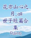 花亦山心之月_all世子短篇合集