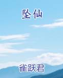 坠仙TXT小说