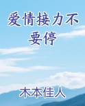 爱情接力不要停