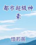 都市超级神豪