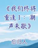 《我们终将重逢Ⅰ：潮声未歇》
