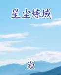 星尘炼域