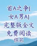 首A之争[女A男A]完整版全文免费阅读