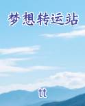 梦想转运站