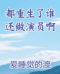 都重生了谁还做演员啊