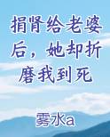 捐肾给老婆后，她却折磨我到死