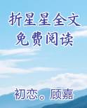 折星星全文免费阅读全文阅读