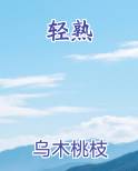 轻熟