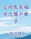 空间农家福女之猎户娘子