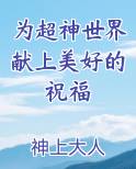为超神世界献上美好的祝福