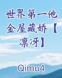世界第一他金屋藏娇【凛冴】