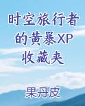 时空旅行者的黄暴XP收藏夹