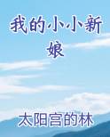 我的小小新娘