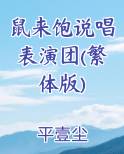 鼠来饱说唱表演团(繁体版)